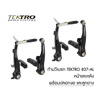 ก้ามวีเบรก Tektro AL837 V-Brake Set