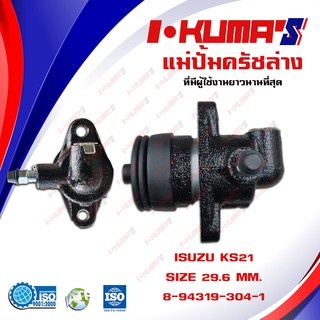 แม่ปั้มครัชล่าง ISUZU KS 21 KS21 แม่ปั้มครัชล่างรถยนต์ อีซูซุ ดีแม็ก เคเอส 21 รถ 6 ล้อ I-KUMAS O.E.M8-94319304-1