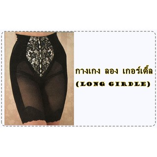 Ion Clear Power Black Long Girdle (กางเกง ลอง เกอร์เดิ้ล) By Summit Queen