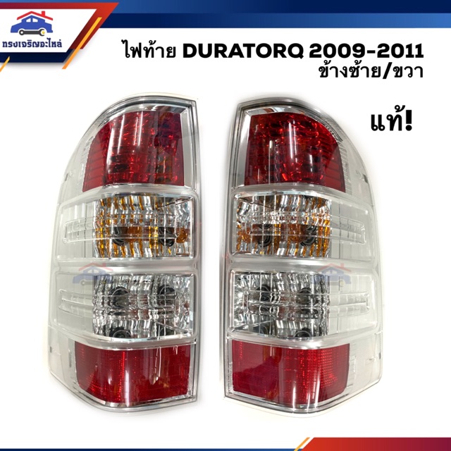 (แท้💯%) ไฟท้าย(มีขั้ว ทั้งดวง) ฟอร์ด แรนเจอร์ FORD RANGER DURATORQ 2009 2010 2011 LH/RH