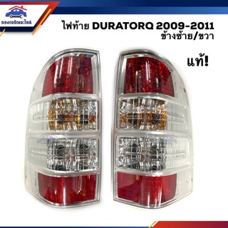 (แท้💯%) ไฟท้าย(มีขั้ว ทั้งดวง) ฟอร์ด แรนเจอร์ FORD RANGER DURATORQ 2009 2010 2011 LH/RH