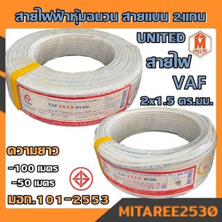 สายไฟ VAF 2x1.5 ความยาว 50m และ 100m UNI มอก.หุ้มฉนวน สายแบน2แกน