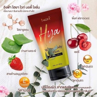 อิงฟ้าโลชั่น ingfa HYA โลชั่นบำรุงผิว ช่วยให้ผิวชุ่มชื้น ปริมาณ 100 ml.