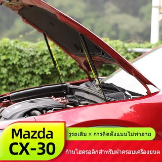 Mazda cx30เหมาะสำหรับ Mazda CX30 ก้านค้ำฝาครอบเครื่องยนต์ New CX-30 ชิ้นส่วนดัดแปลงฝาครอบเครื่องยนต์ ก้านไฮดรอลิก