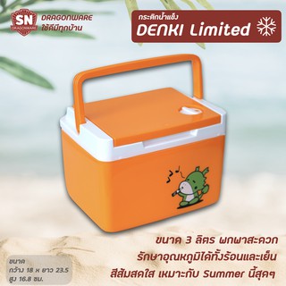 กระติกน้ำแข็ง 3 ลิตร Denki Limited (SNITT Edition) กระติกเดนกิ