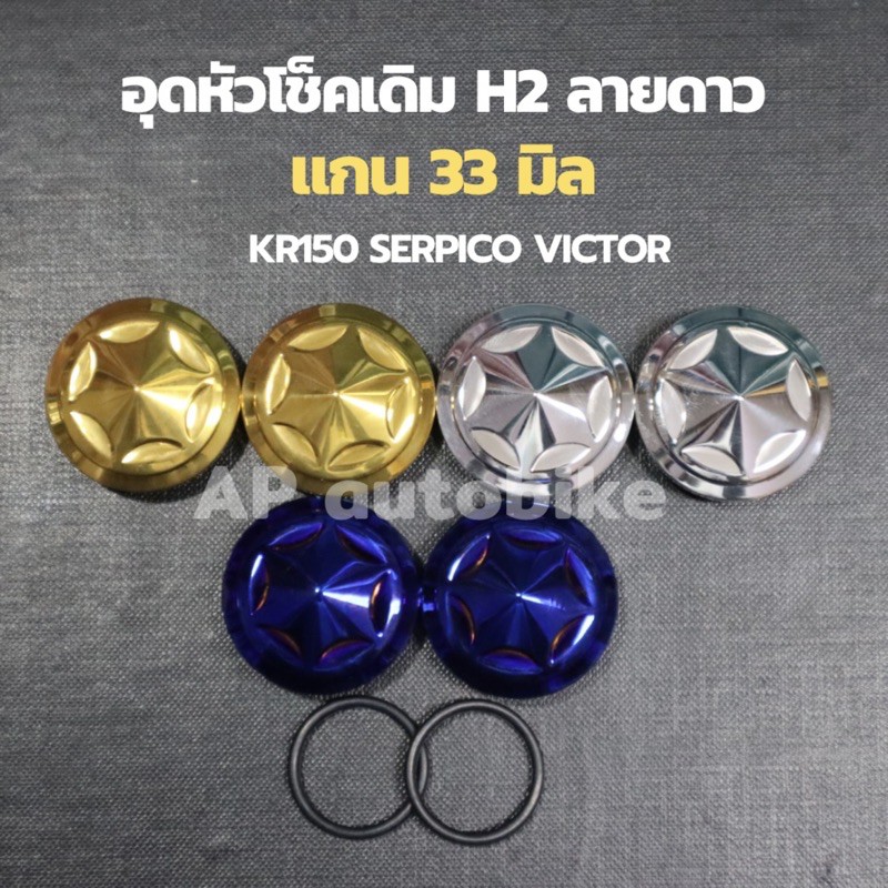 ปิดหัวโช้ค KR150 SERPICO VICTOR ลายดาวH2 ใส่แกน33mm  ปิดหัวโช๊คKR อุดหัวโช้คเดิมเคอา อุดหัวโช้คkr อุ