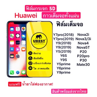 ฟิล์มกระจกกาวเต็มจอ For HuaweiNova5T/Nova4/Y7pro/Y7pro2019/Y9(2019)/Y9(2018)/Y5prime/Y6prime/Nova2i/Nova3i Glass