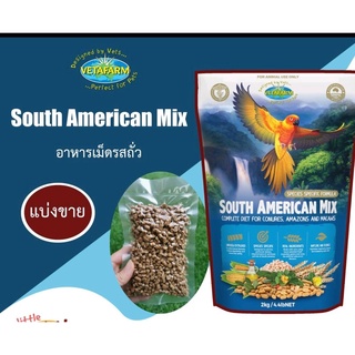 South American Mix แบ่งขาย อาหารเม็ด รสถั่ว สำหรับนกมาคอร์ แอฟริกันเกรย์ คอนัวร์ กระตั้ว ไคท์