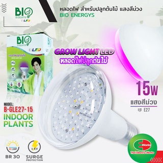 Bio Energys ไฟledปลูกต้นไม้ หลอดไฟปลูกต้นไม้🌲 grow light 15W แสงสีม่วง ชดเชยแสงอาทิตย์ 🌞 หลอดไฟปลูกพืช ต้นไม้ในร่ม