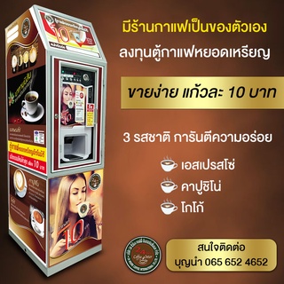 ตู้กาแฟหยอดเหรียญ ราคา 10 บาท ธุรกิจตู้กาแฟหยอดเหรียญ