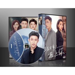 ซีรี่ย์จีน Lucky with You โชคดีนักที่รักเป็นเธอ (2021) (พากย์ไทย) DVD 7 แผ่น