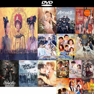 DVD หนังขายดี 13 ฮ่องเต้แห่งราชวงศ์ชิง ชุดที่ 2 ดีวีดีหนังใหม่ CD2022 ราคาถูก มีปลายทาง