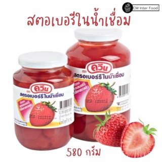 สตอเบอรีในน้ำเชื่อม ยี่ห้อควีน กระปุกแก้ว ( 580ก.)