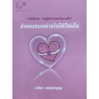 9789740340522 จัดอบรมอย่างไรให้โดนใจ :ชุดครูผู้สร้างแรงบันดาลใจ