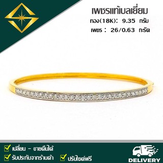 SPK กำไลเพชรแท้ ทองคำแท้ 18K หนัก 9.35 กรัม เพชรแท้เบลเยี่ยม 26 เม็ด 0.63 กะรัต น้ำ 97 VS ส่งฟรี  เก็บปลายทางได้