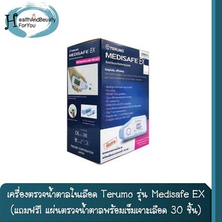 เครื่องตรวจน้ำตาลในเลือด Terumo รุ่น Medisafe EX (แถมฟรี! แผ่นตรวจน้ำตาลพร้อมเข็มเจาะเลือด 30 ชิ้น) ของแท้