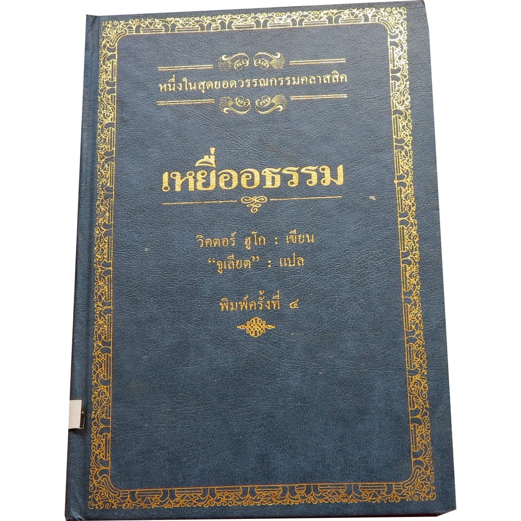 เหยื่ออธรรม  (Les Miserables) วิคเตอร์ ฮูโก (Victor Hugo) แปลโดย “จูเลียต” พิมพ์ครั้งที่ 4