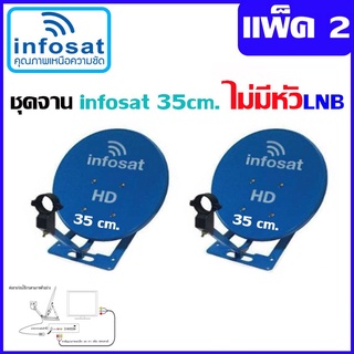 ชุดจานดาวเทียม infosat 35 Cm. KU-Band (ตั้งพื้น) ไม่มีหัวLNB แพ็ค2