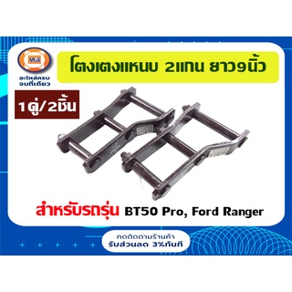 Mazda Ford โตงเตงแหนบ 2 แกน สำหรับรถรุ่น BT50โปร,Ford เรนเจอร์ ขนาด 9 นิ้ว (1 คู่)