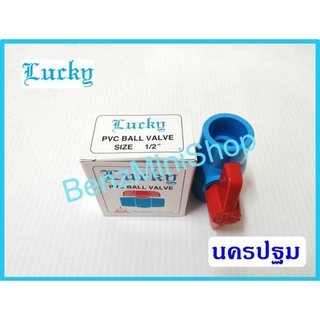 บอลวาล์วpvc 1/2 นิ้ว ยี่ห้อ LUCKY(ลักกี้)