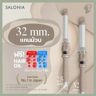 🐻 2022 🎌SALONIA แกนม้วน Curl Iron 25 &amp; 32mm.🎌 ม้วนได้ แท้จากญี่ปุ่น แท้💯%