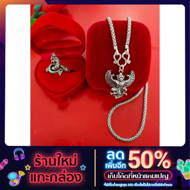 เซตแหวนพญานาค+สร้อยจี้พญาครุฑ เงินแท้92.5%