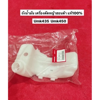 ถังน้ำมัน GX35 GX50 ฮอนด้า แท้ เครื่องตัดหญ้า UMK435 UMK450 อะไหล่ตัดหญ้า ถังน้ำมันเชื้อเพลิง เบนซิน