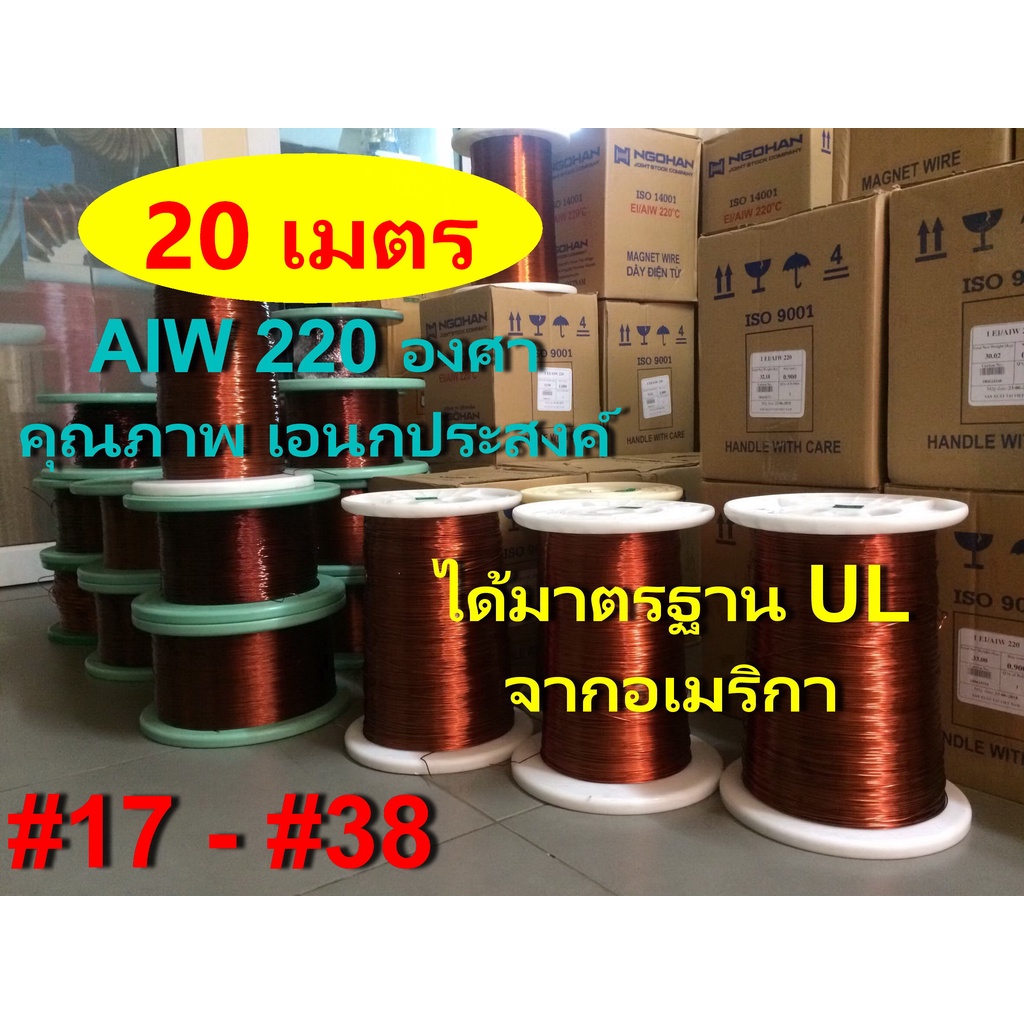 ลวดทองแดง 20 เมตร  # 17 - # 38 อาบน้ำยา2ชั้น 220องศา ใช้งานได้เอนกประสงค์ พันมอเตอร์ หม้อแปลง ไดนาโม คอยล์