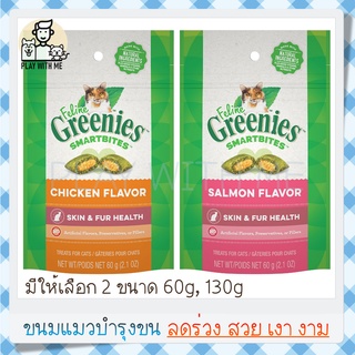 ✅พร้อมส่ง✅ Greenies Healthy Skin &amp; Fur Cat Treats ขนมแมวบำรุงขนและผิวหนัง ลดขนร่วง เพื่อขนสวย เงา งาม 2ขนาด 60,130G USA