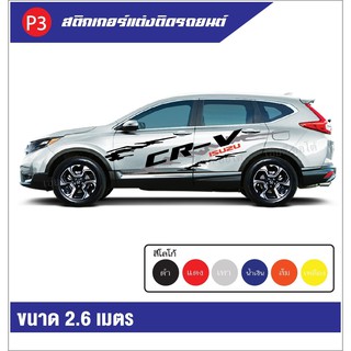 สติ๊กเกอร์ติดข้างรถ สติ๊กเกอร์กันน้ำ แต่งรถ PPV โลโก้ CR-V ตรงรุ่น พร้อมจัดส่ง มีบริกาจัดเก็บเงินปลายทาง