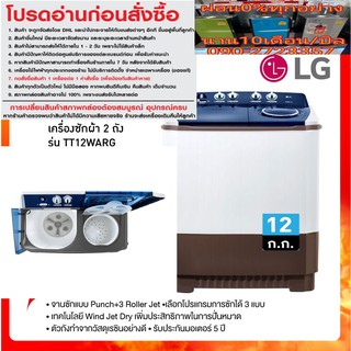 LGเครื่องซักผ้า2ถัง12กิโลกรัมTT12WARGDLGPETHโปรแกรมซักได้3แบบGentle/Normal/StrongจานซักแบบRollerJetซักแห้งป้องกันเชื้อรา