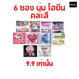 24 ซอง Hygiene ไฮยีน ซองเล็ก น้ำยาปรับผ้านุ่ม สูตรเข้มข้นพิเศษ ขนาด 20 ml.