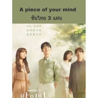 ซีรีส์เกาหลี A piece of your mind 3 แผ่นจบ