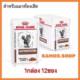 Royal canin feline gastrointestinal 85g.อาหารเปียก แมวท้องเสีย