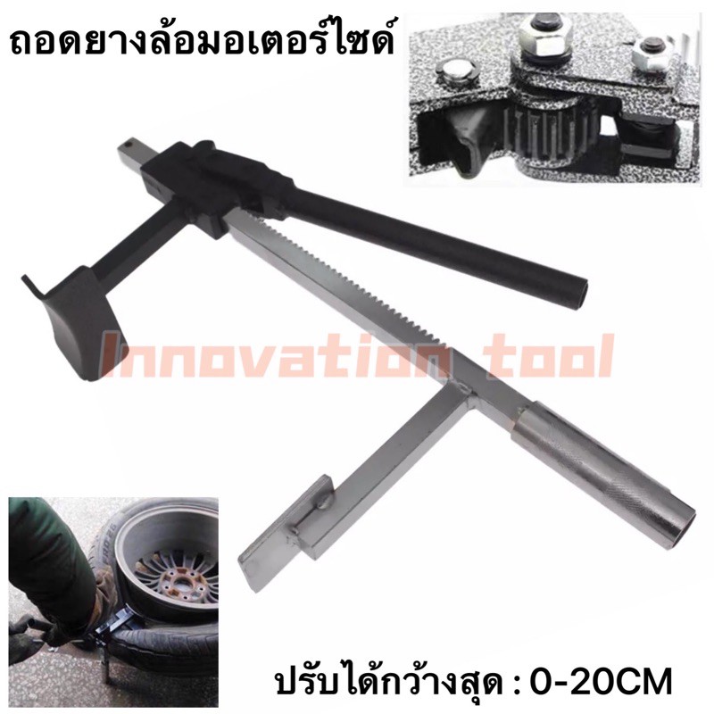 ถอดยาง ออกจากล้อ กดยาง ออกจากแม็ก ตัวหนีบยาง สำหรับมอเตอร์ไซค์ 0-20CM