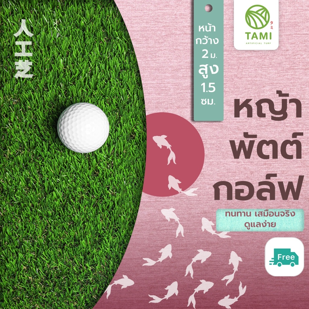 หญ้าเทียม ญี่ปุ่น ทามิ กรีนพัตต์กอล์ฟสูง1.5ซม.กว้าง2ม.ยาวเริ่มต้น1ม. หญ้าปลอม (ตรม.ละ420บาท) สั่งตัดได้ ถูกๆ ปูพื้น Tami