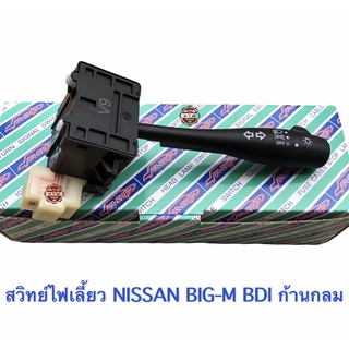 สวิทย์ไฟเลี้ยว NISSAN BIG-M BDI ก้านกลม