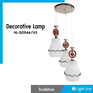 Lighttrio โคมไฟห้อย Decorative Lamp รุ่น HL-G0944/H3  [พร้อมส่งจากไทย]