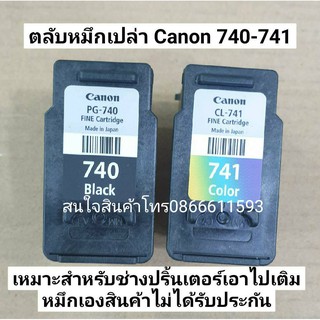 Canon 740-741  ตลับเปล่าใช้หมึกหมดแล้ว ยังไม่เคยเจาะเติม เหมาะสำหรับช่าง สินค้าไม่มีประกัน