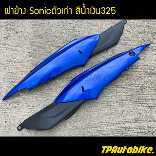 ฝาข้าง(คู่) Sonicตัวเก่า / เฟรมรถ กรอบรถ ชุดสี  แฟริ่ง