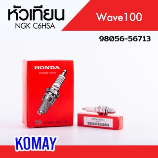 หัวเทียนเวฟแท้ Waveเวฟ100 (98056-56713 HONDA รับประกันของแท้จากศูนย์ 100% komay91)