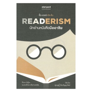 หนังสือ นักอ่านหนังสือมืออาชีพ (Readerism)