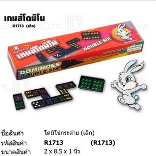 ของเล่น เกมส์โดมิโน่ R1713