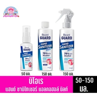 บิโอเร การ์ด แฮนด์ ซานิไทเซอร์ แอลกอฮอล์ มิสท์ (50-150มล.)