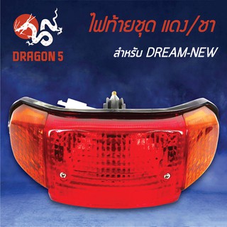 HMA ไฟท้ายชุด ไฟท้ายดรีมใหม่ DREAM NEW แดง/ชา 4630-030-ZRC