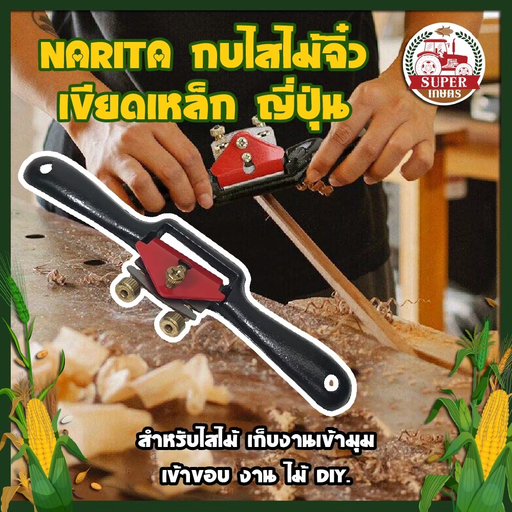 NARITA กบไสไม้จิ๋ว เขียดเหล็ก ญี่ปุ่น สำหรับไสไม้ เก็บงานเข้ามุม เข้าขอบ งาน ไม้ DIY.