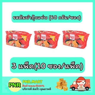 PNR.mart_3x[10ซอง] Nissin มาม่านิสชิน นิชชิน รสต้มยำกุ้งแซ่บ instant noodle ของกินราคาถูก กับข้าว อาหารแห้ง mama อาหาร