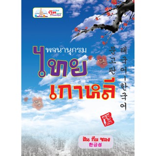 หนังสือ﻿พจนานุกรมไทย-เกาหลี