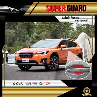 ฟิล์มใสกันรอย เบ้ามือจับ Subaru XV แบรนด์ SUPER GUARD