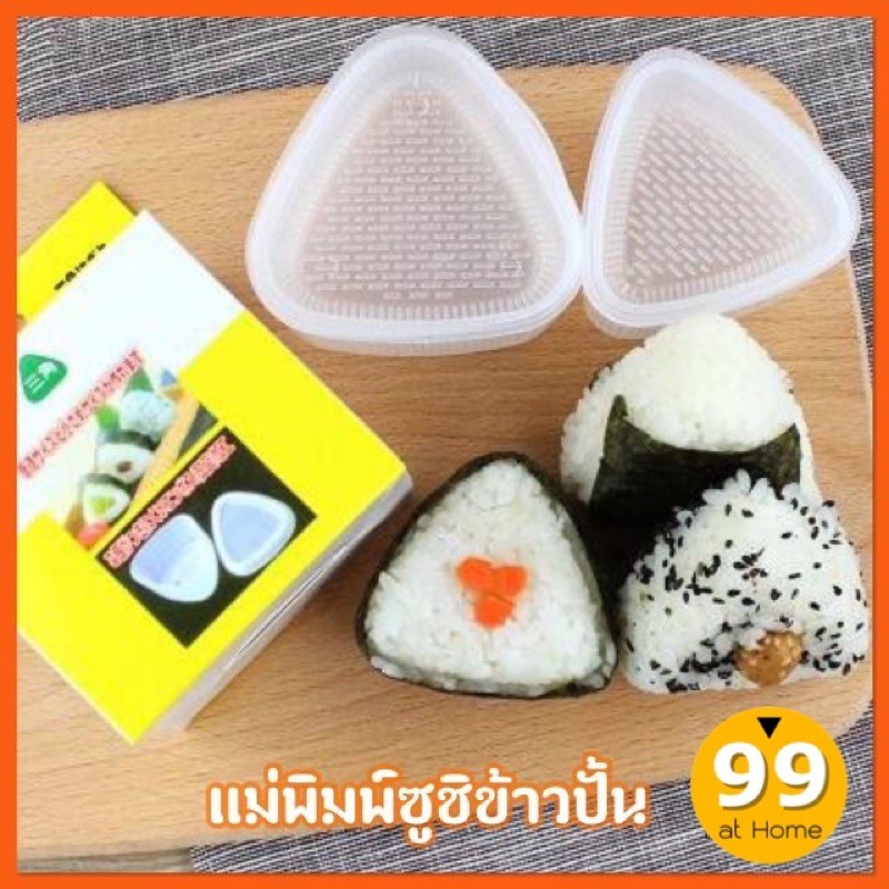 แม่พิมพ์ ข้าวปั้น สามเหลี่ยม(โอนิกิริ) Set. 2 ชิ้น 2 ขนาด